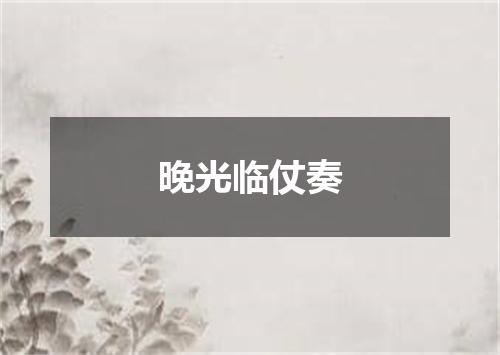 晚光临仗奏