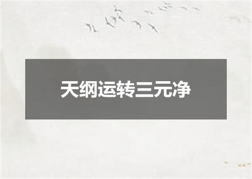 天纲运转三元净