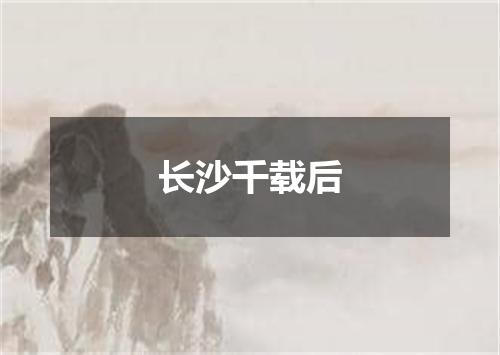 长沙千载后