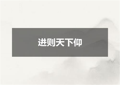 进则天下仰
