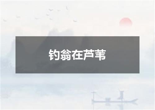 钓翁在芦苇