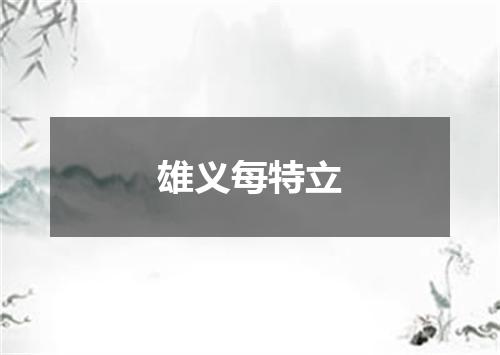 雄义每特立