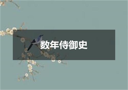 数年侍御史