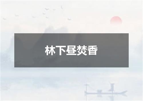 林下昼焚香
