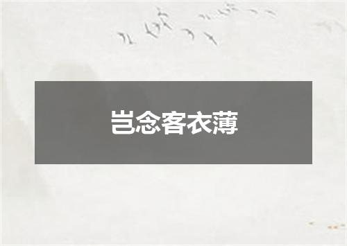 岂念客衣薄