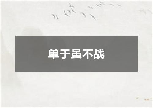 单于虽不战