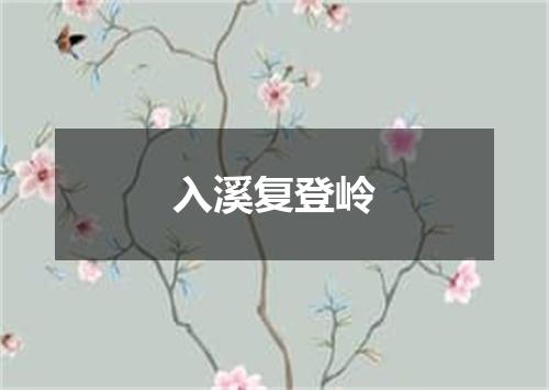 入溪复登岭