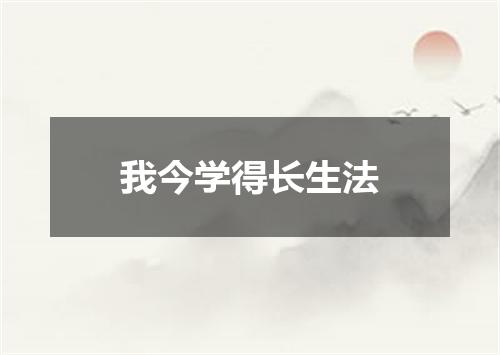 我今学得长生法