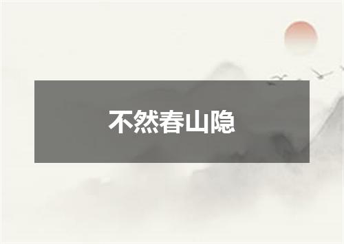 不然春山隐