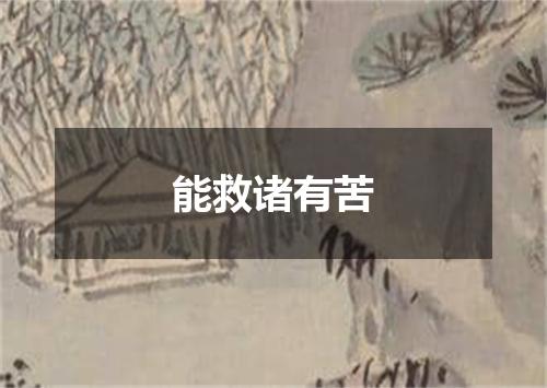 能救诸有苦