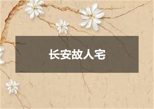 长安故人宅
