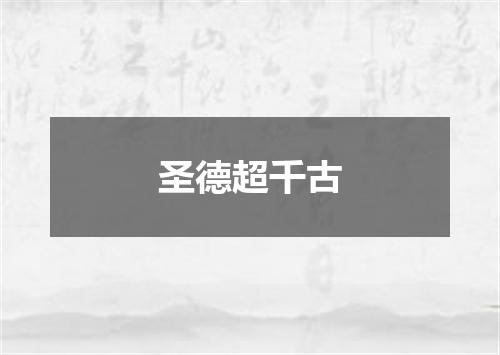 圣德超千古