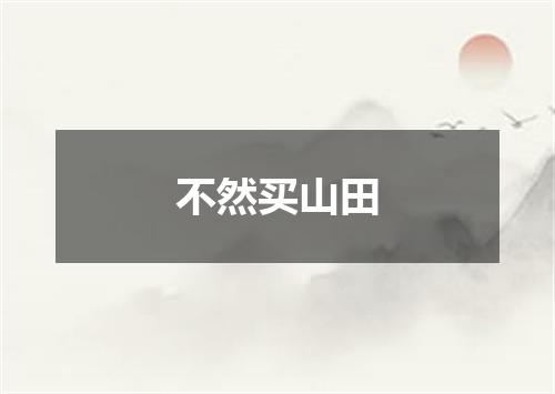 不然买山田