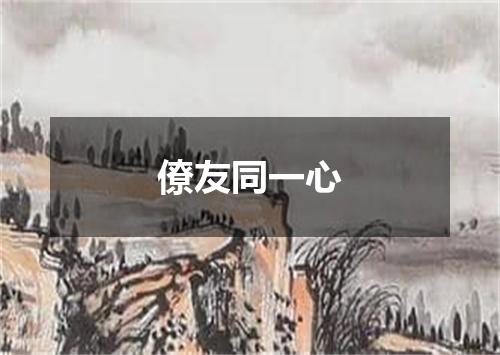 僚友同一心