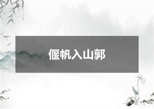 偃帆入山郭