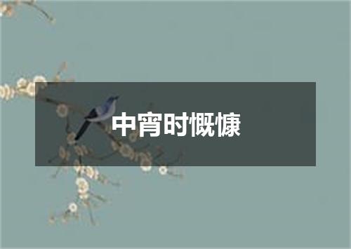 中宵时慨慷