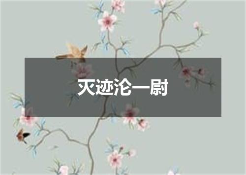 灭迹沦一尉