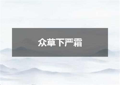 众草下严霜