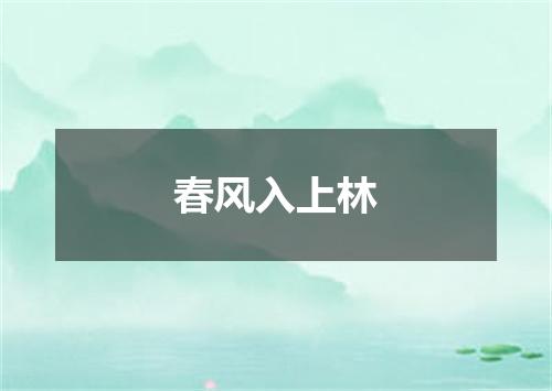 春风入上林
