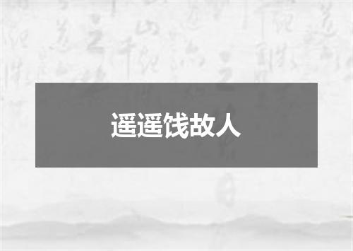 遥遥饯故人