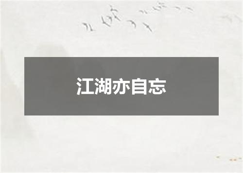 江湖亦自忘