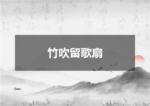竹吹留歌扇