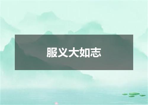服义大如志