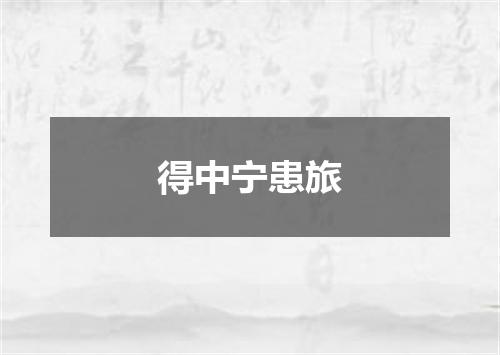 得中宁患旅