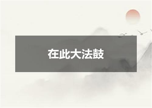 在此大法鼓