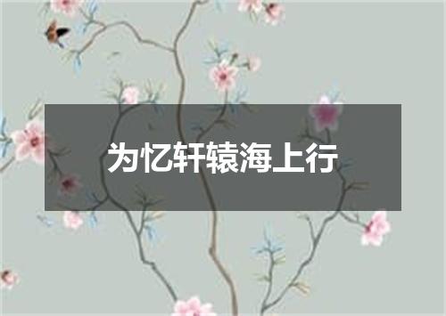 为忆轩辕海上行