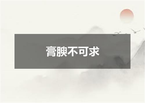 膏腴不可求