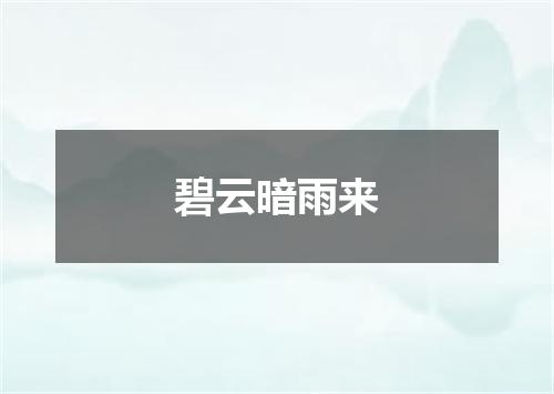 碧云暗雨来