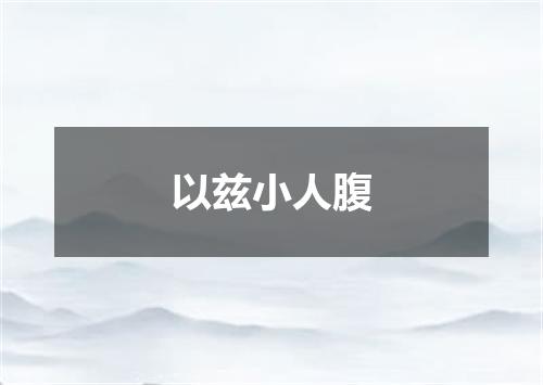 以兹小人腹