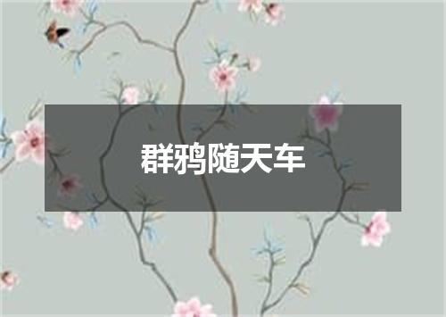 群鸦随天车