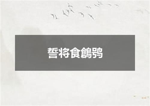 誓将食鶬鸮