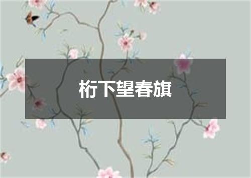 桁下望春旗