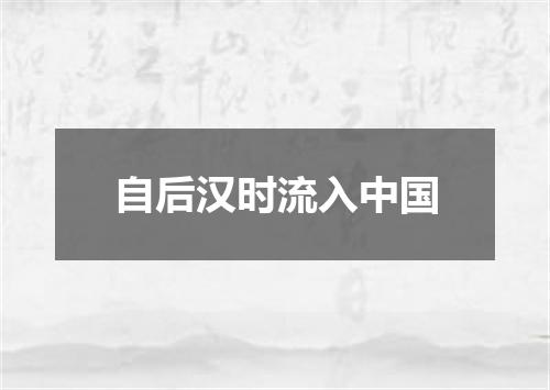 自后汉时流入中国