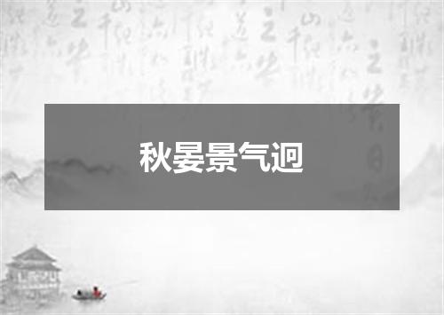 秋晏景气迥