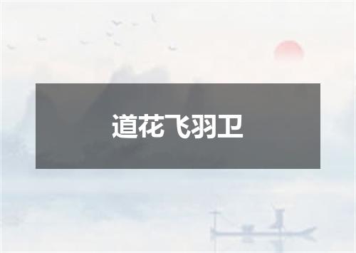 道花飞羽卫
