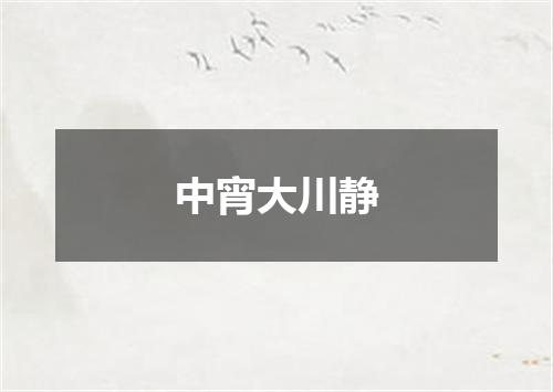 中宵大川静