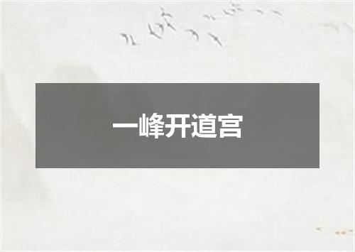 一峰开道宫
