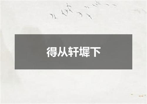 得从轩墀下