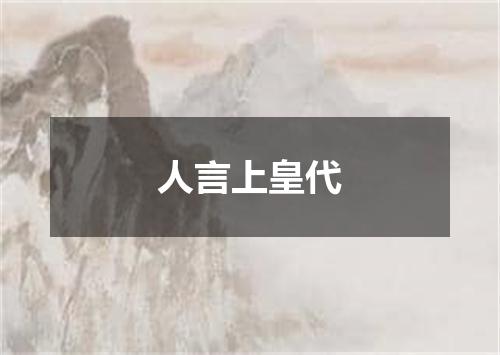 人言上皇代