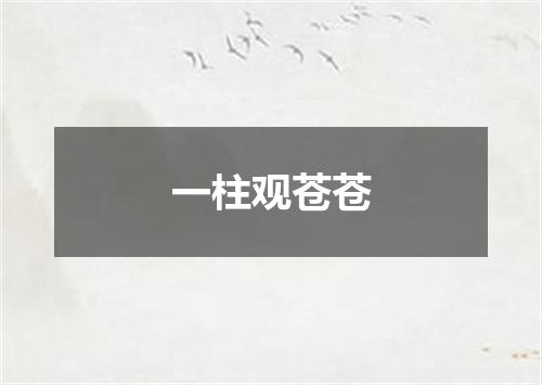 一柱观苍苍