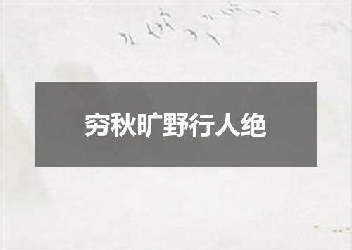 穷秋旷野行人绝