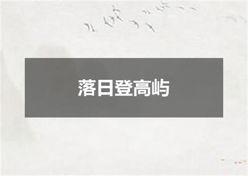 落日登高屿