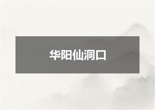华阳仙洞口