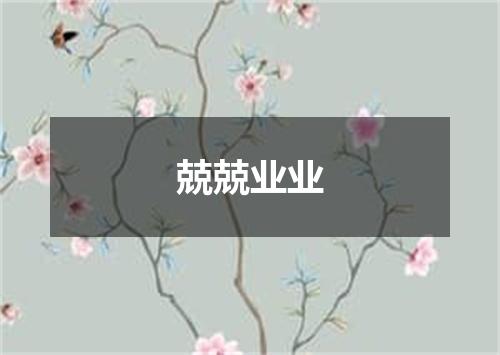 兢兢业业