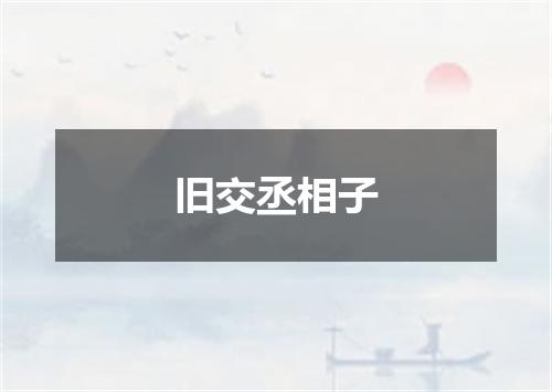 旧交丞相子