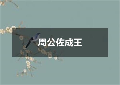 周公佐成王